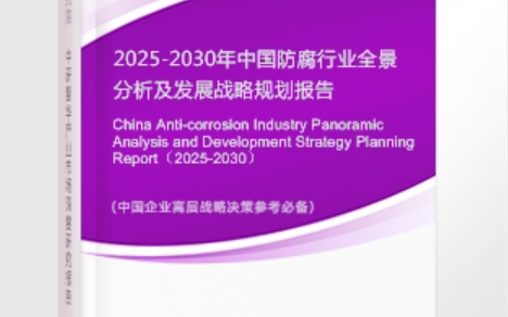 海北安特佳防腐为您解读2025防腐行业市场规模及未来趋势分析