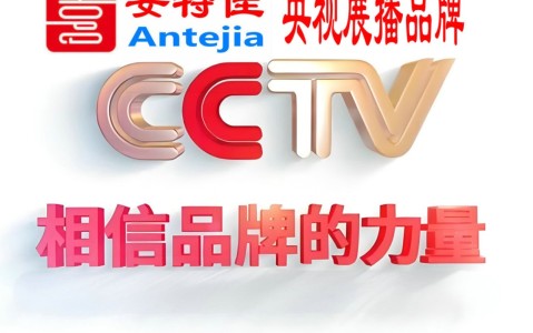 海北喜邦地坪-安特佳防腐涂料荣登CCTV央视展播