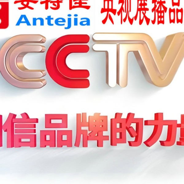 海北喜邦地坪-安特佳防腐涂料荣登CCTV央视展播